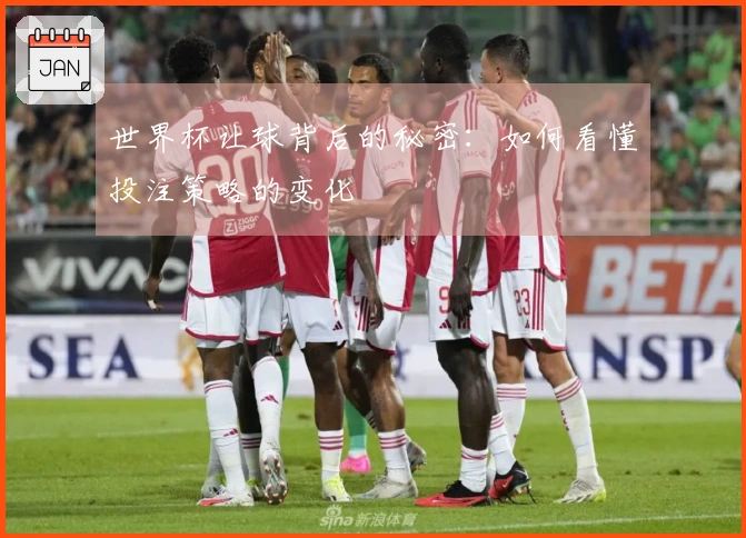 世界杯让球背后的秘密：如何看懂投注策略的变化