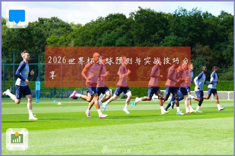 2026世界杯滚球预测与实战技巧分享