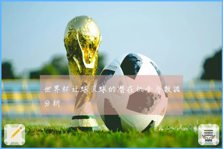 世界杯让球买球的潜在机会与数据分析