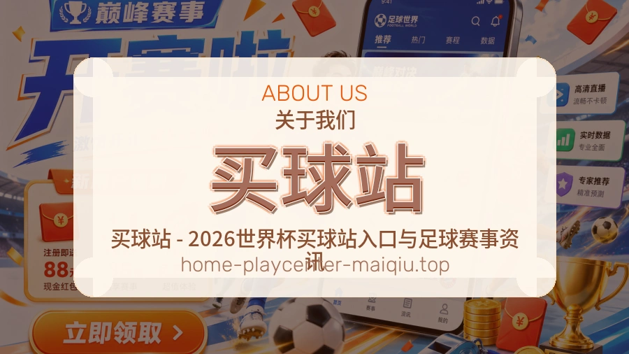 买球站 品牌服务介绍