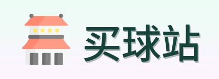 买球站 品牌logo
